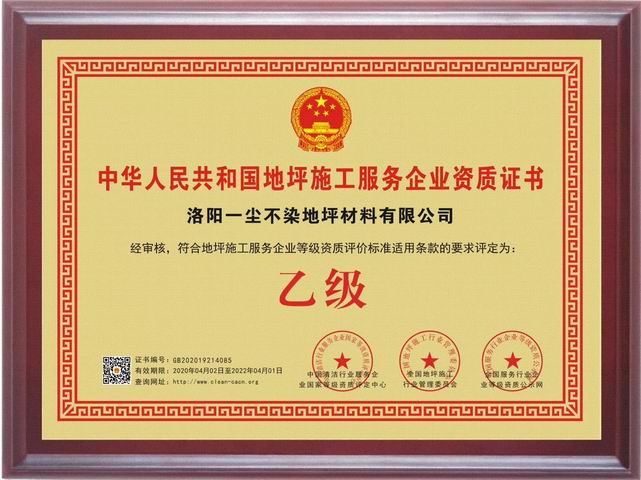 地坪施工服務(wù)企業(yè)資質(zhì)證書(shū)
